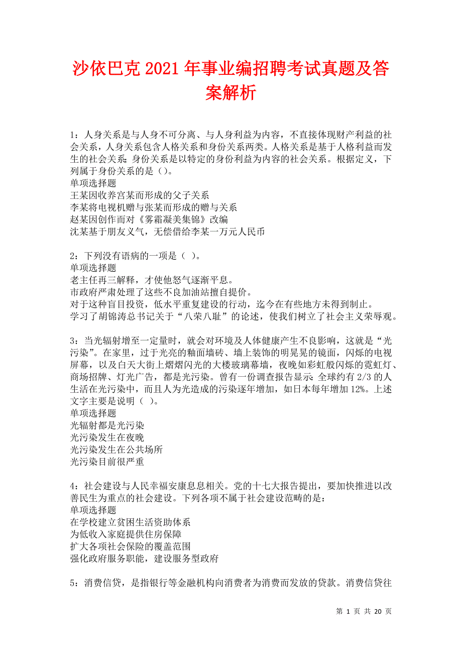 沙依巴克2021年事业编招聘考试真题及答案解析卷4_第1页