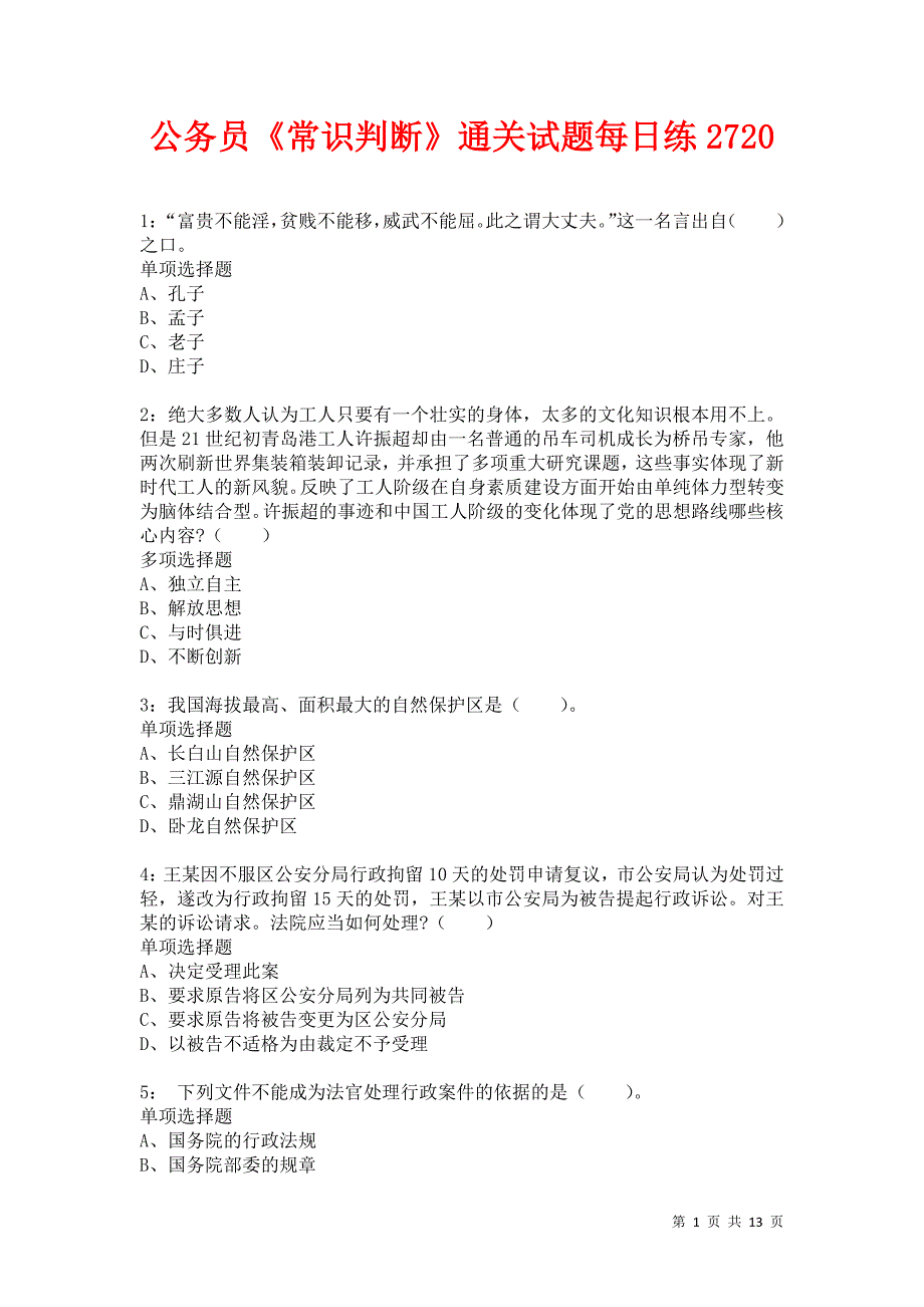 公务员《常识判断》通关试题每日练2720卷2_第1页