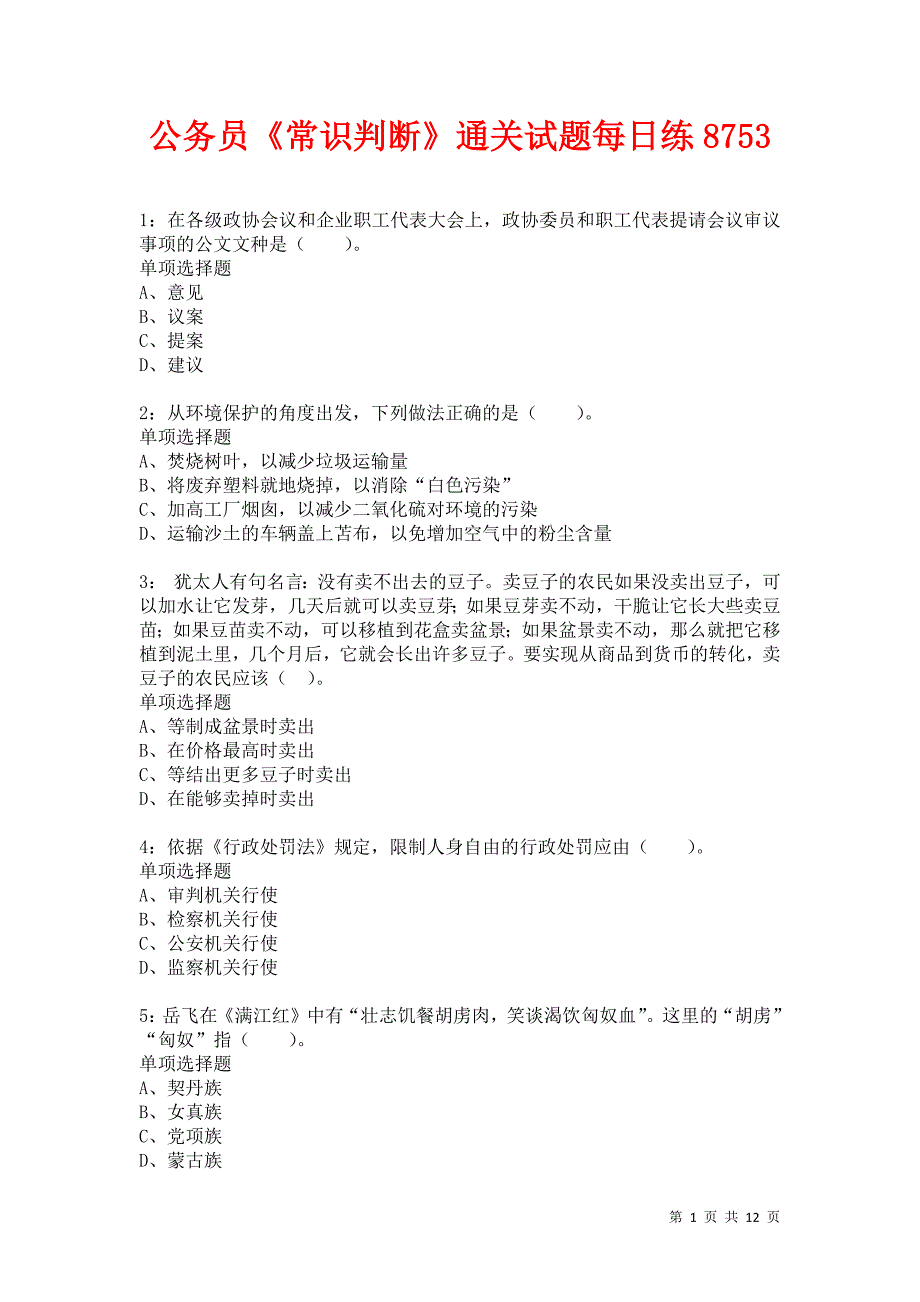 公务员《常识判断》通关试题每日练8753_第1页