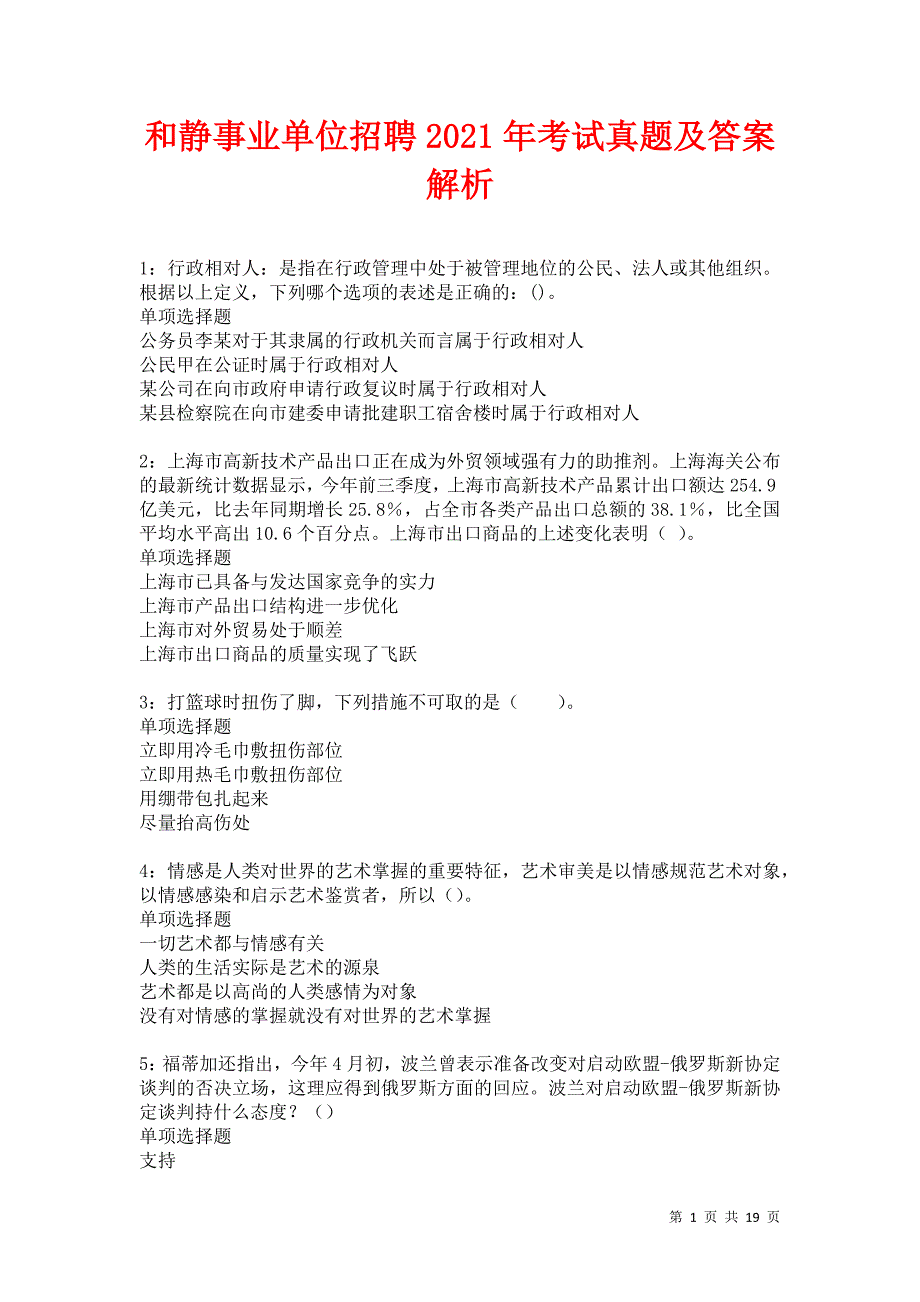 和静事业单位招聘2021年考试真题及答案解析卷17_第1页