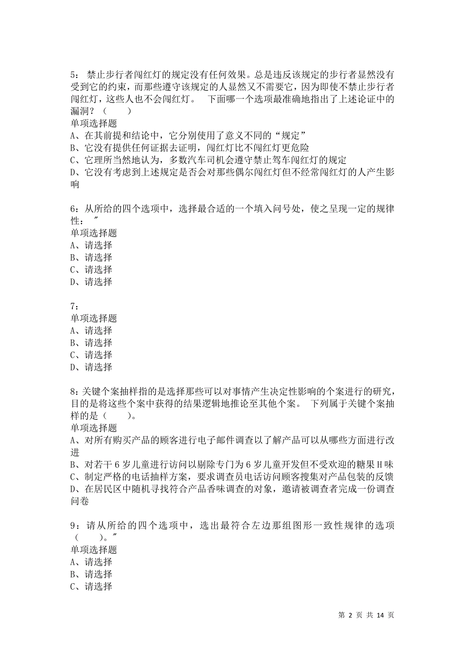 公务员《判断推理》通关试题每日练5886_第2页