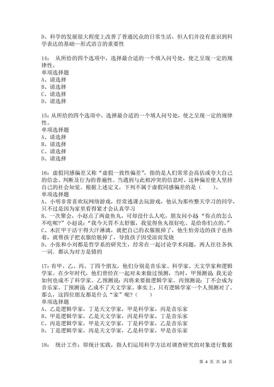 公务员《判断推理》通关试题每日练5886_第4页