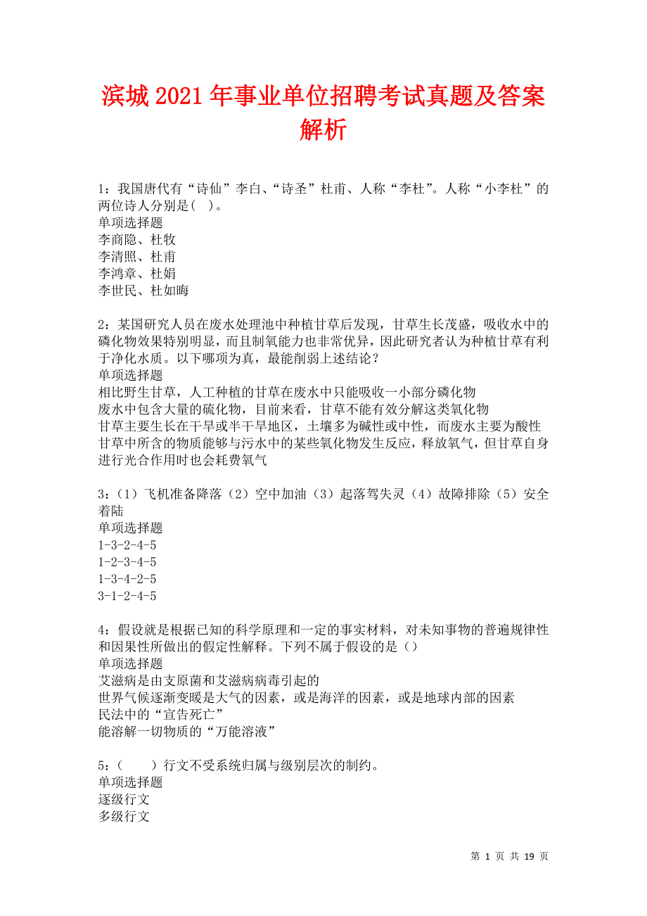 滨城2021年事业单位招聘考试真题及答案解析卷1_第1页