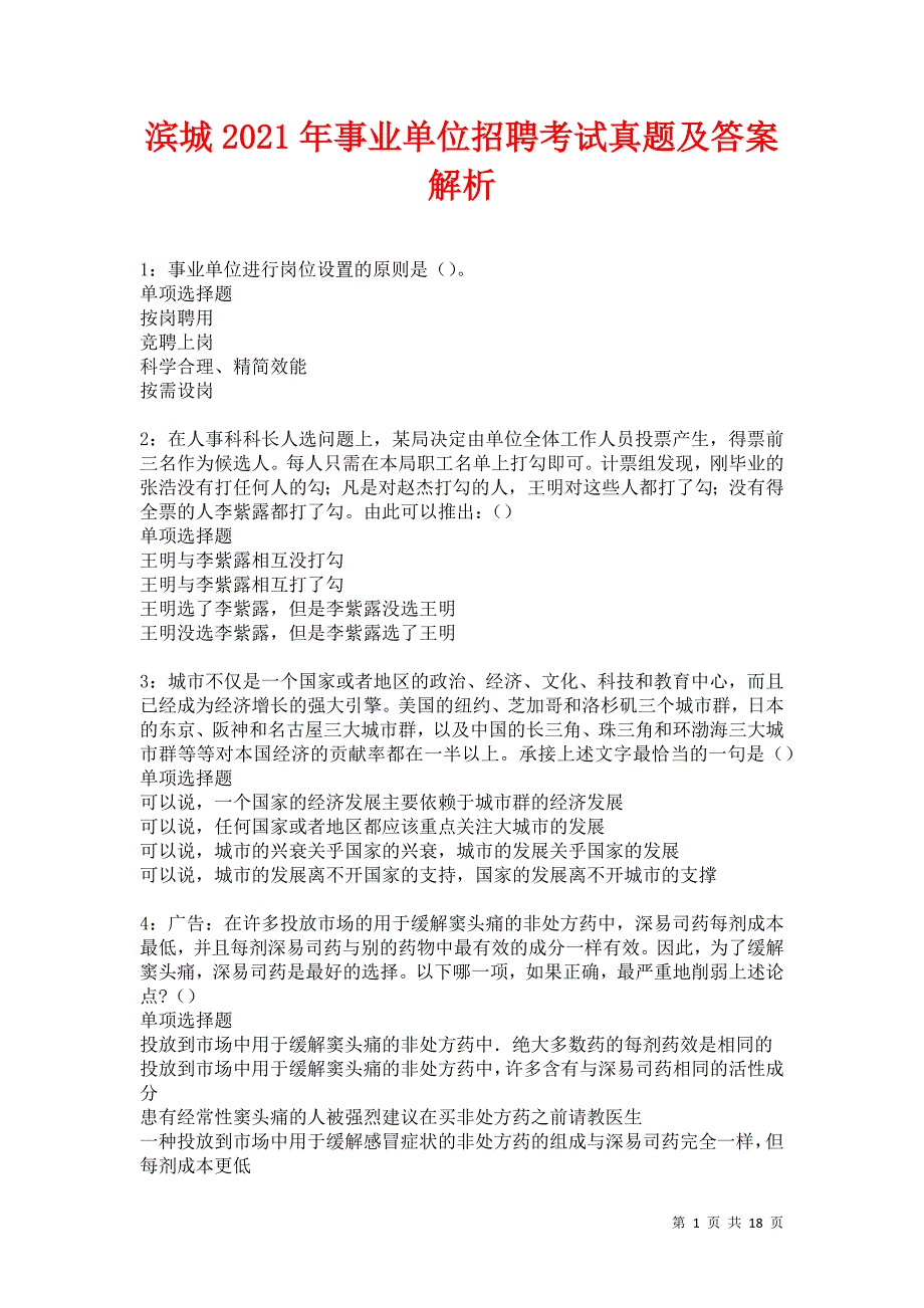 滨城2021年事业单位招聘考试真题及答案解析卷2_第1页