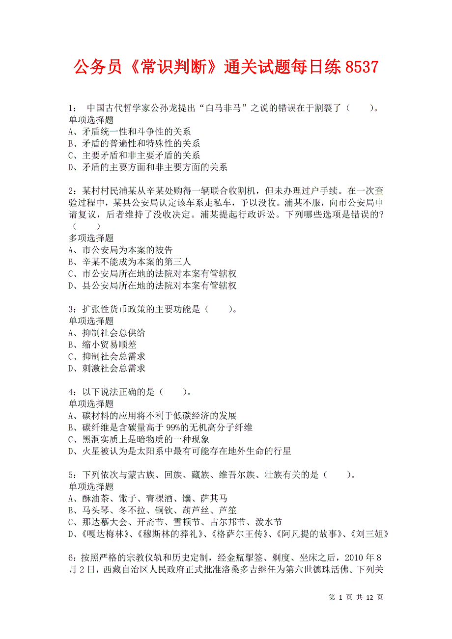 公务员《常识判断》通关试题每日练8537卷1_第1页