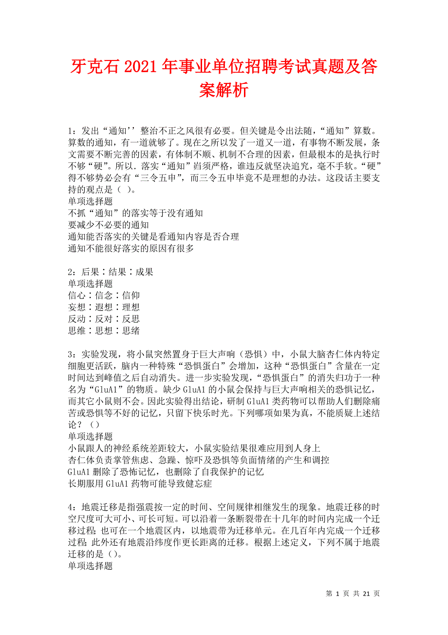 牙克石2021年事业单位招聘考试真题及答案解析卷5_第1页