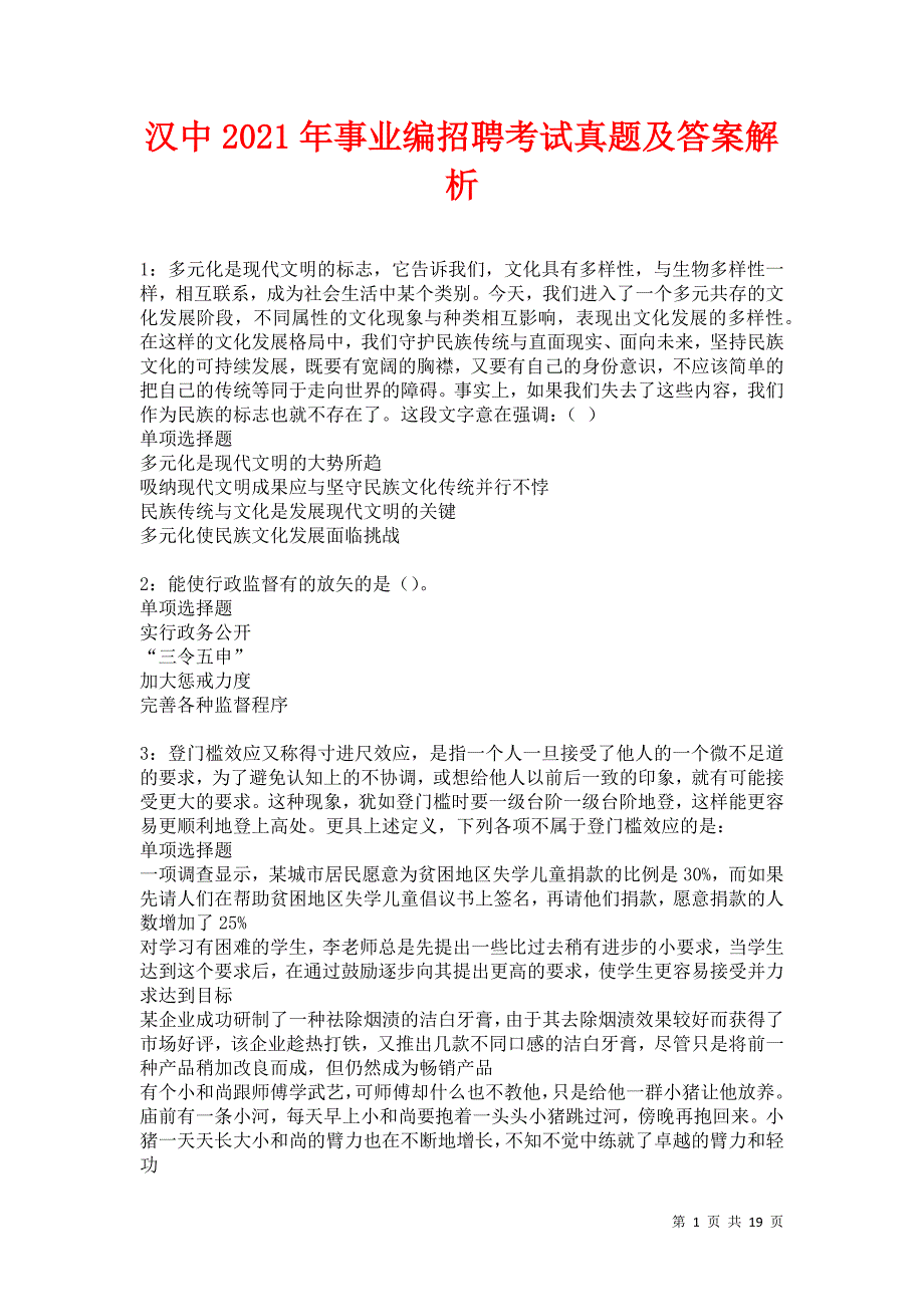 汉中2021年事业编招聘考试真题及答案解析卷5_第1页