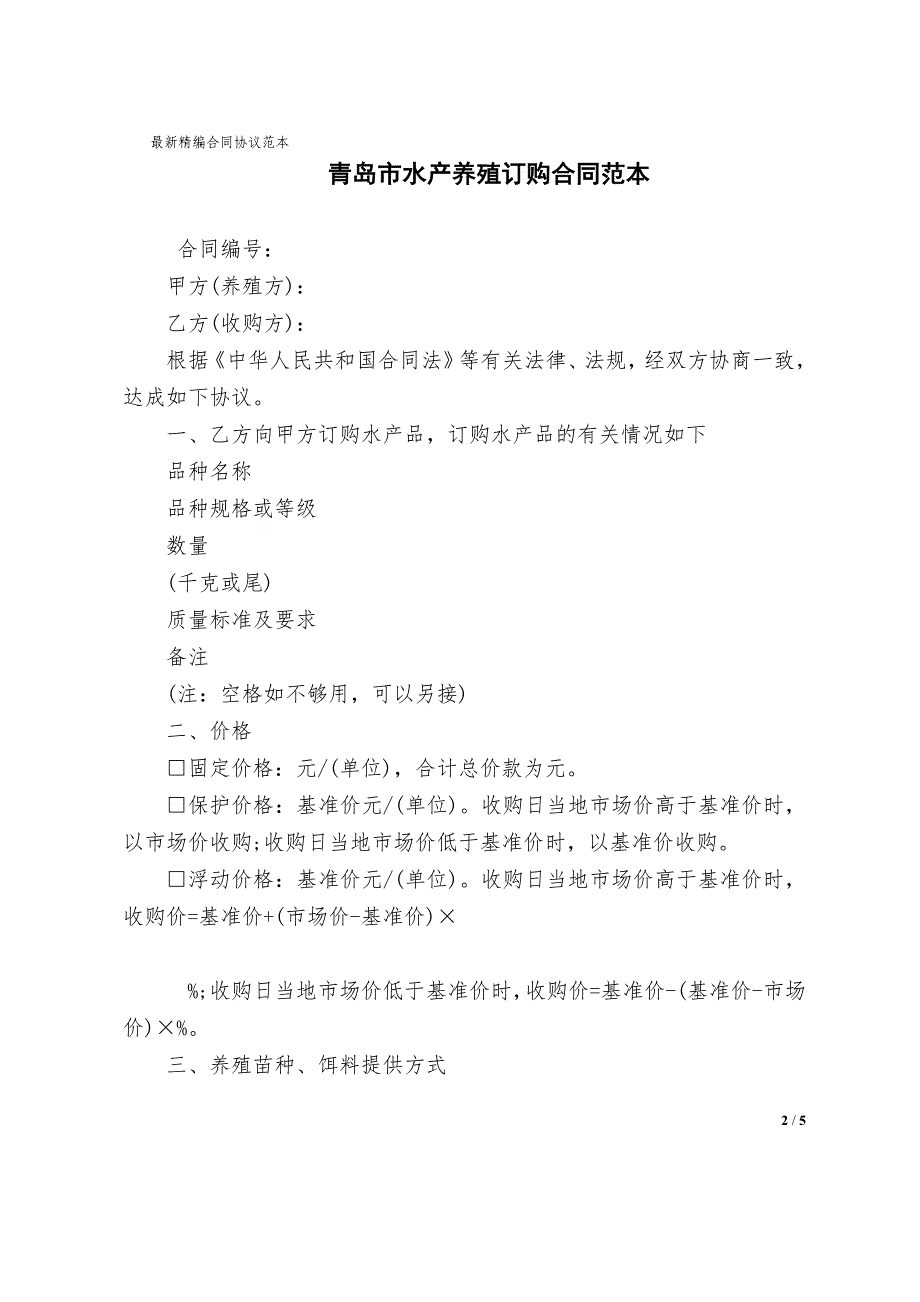 青岛市水产养殖订购合同协议范文范本_第2页