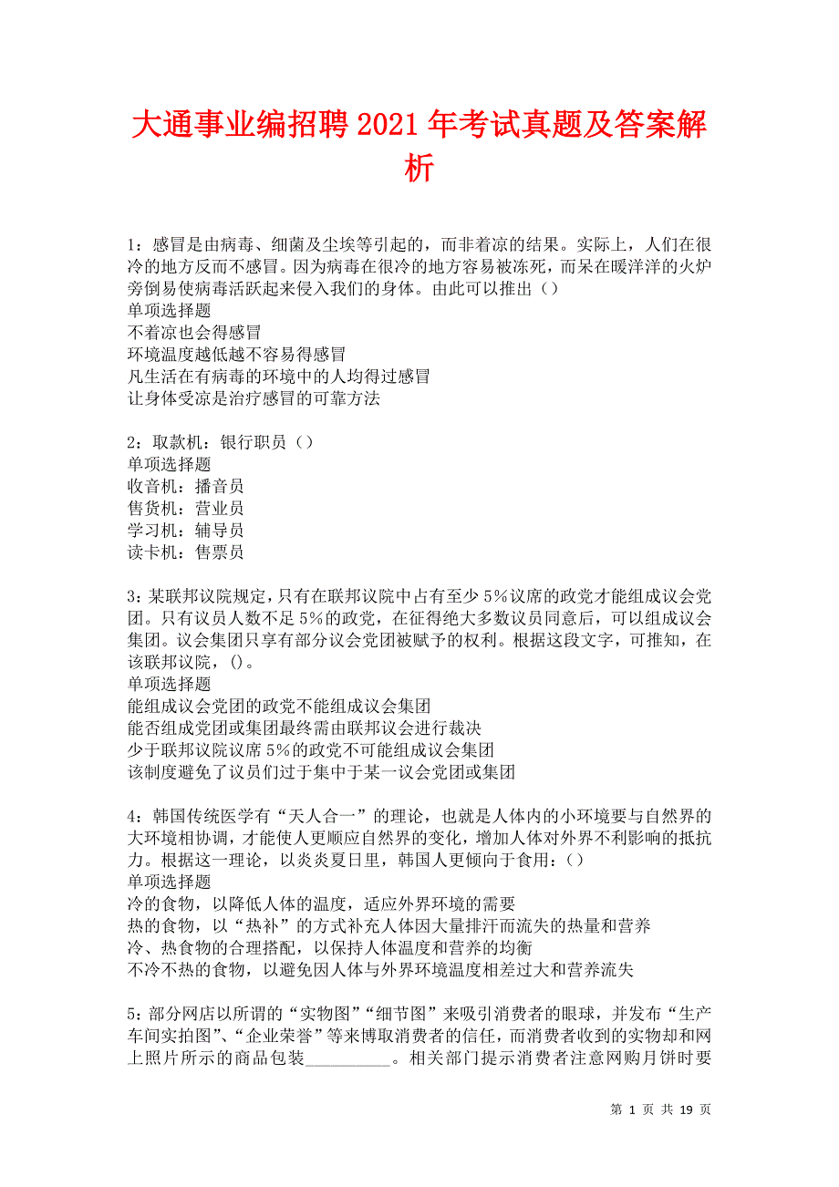 大通事业编招聘2021年考试真题及答案解析卷15_第1页