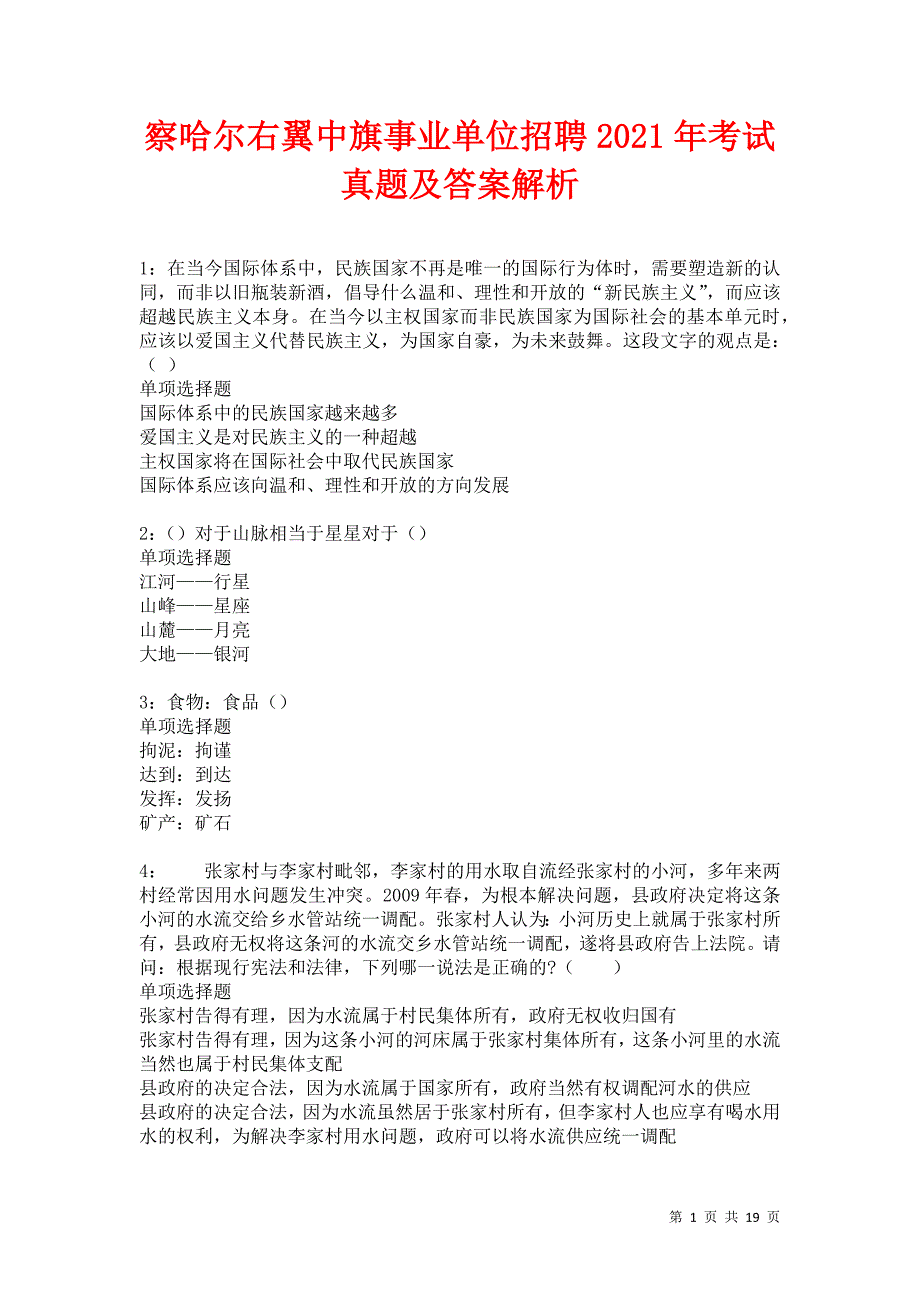 察哈尔右翼中旗事业单位招聘2021年考试真题及答案解析卷7_第1页