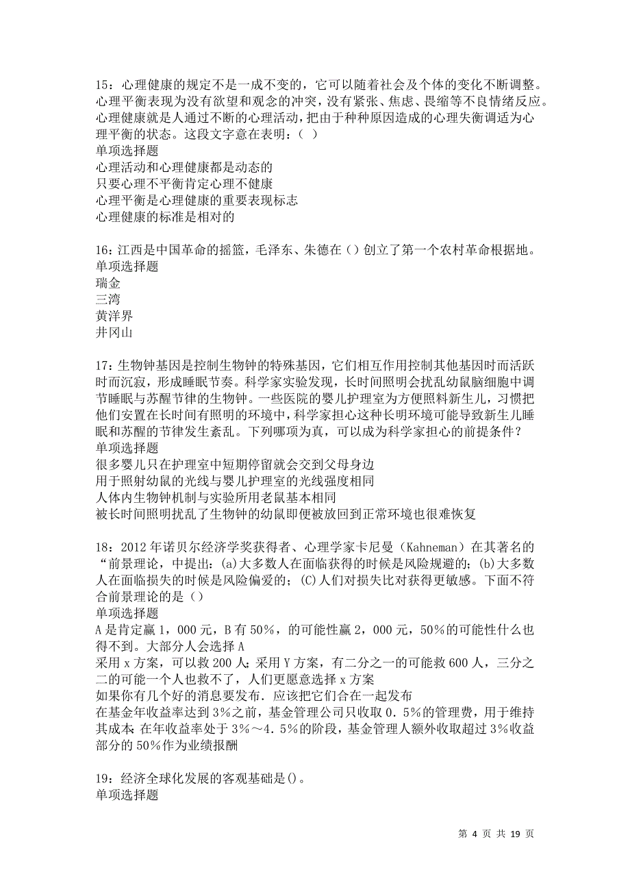 富源2021年事业编招聘考试真题及答案解析卷3_第4页