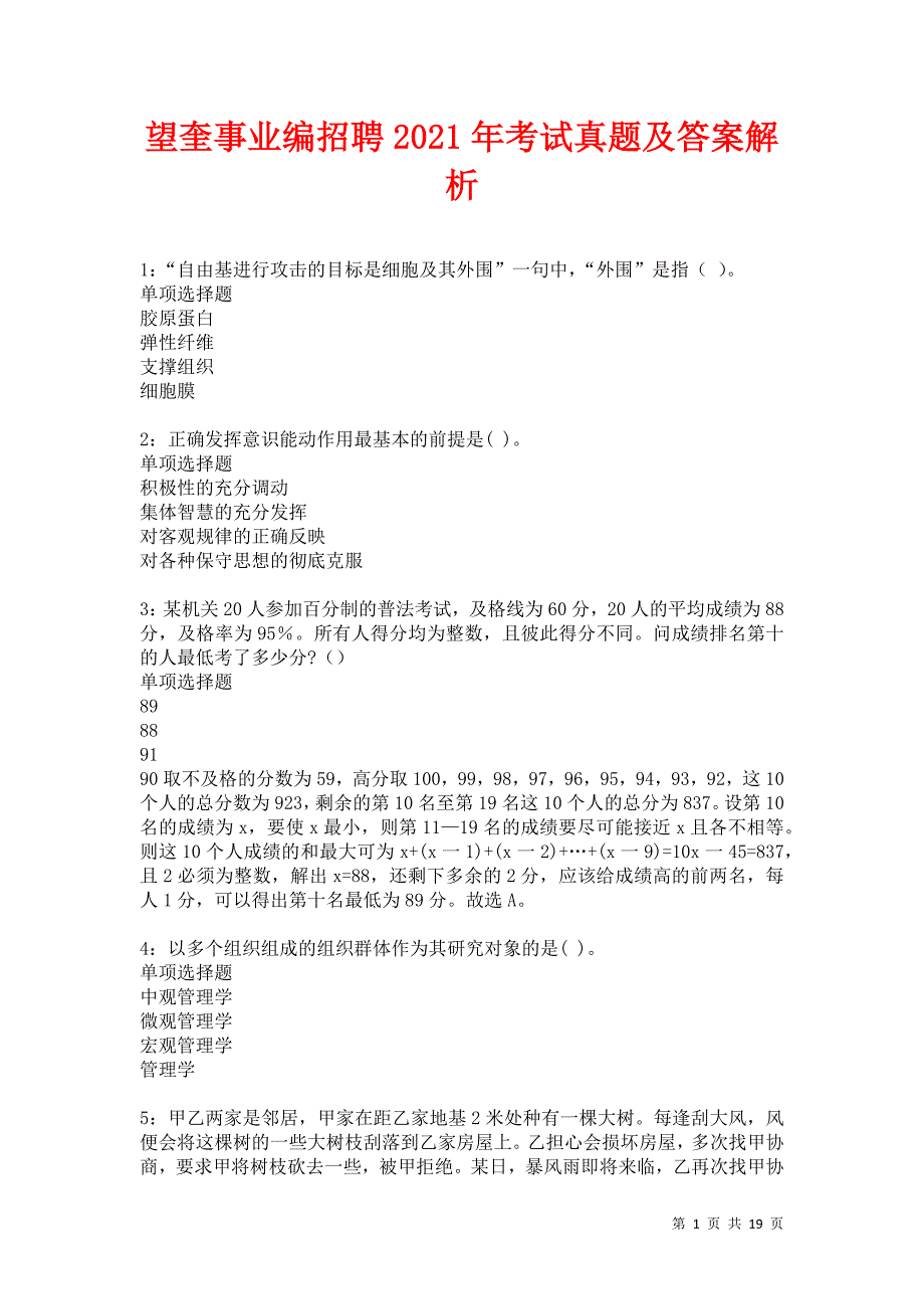 望奎事业编招聘2021年考试真题及答案解析卷20_第1页