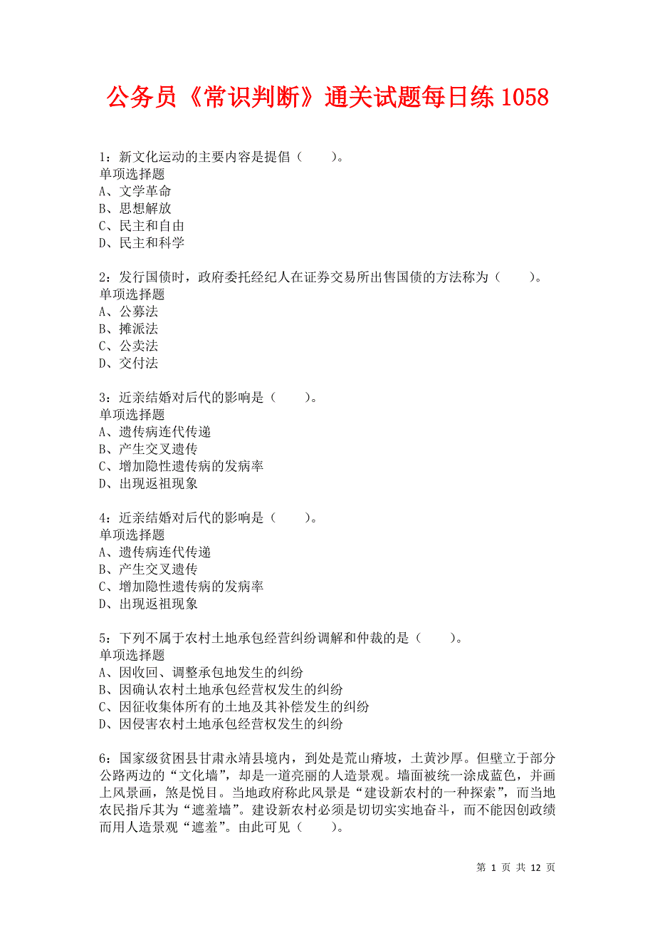 公务员《常识判断》通关试题每日练1058卷1_第1页