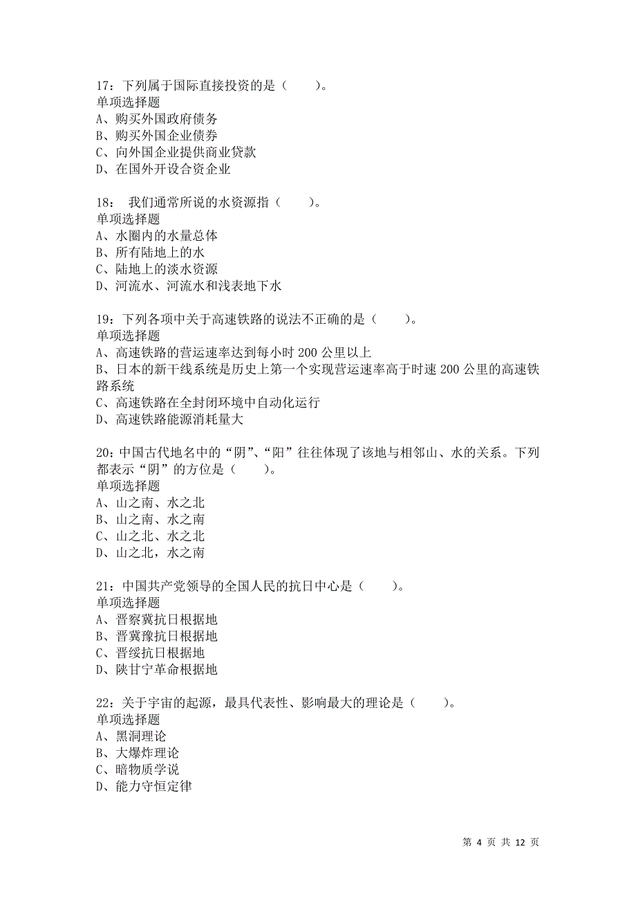 公务员《常识判断》通关试题每日练1058卷1_第4页