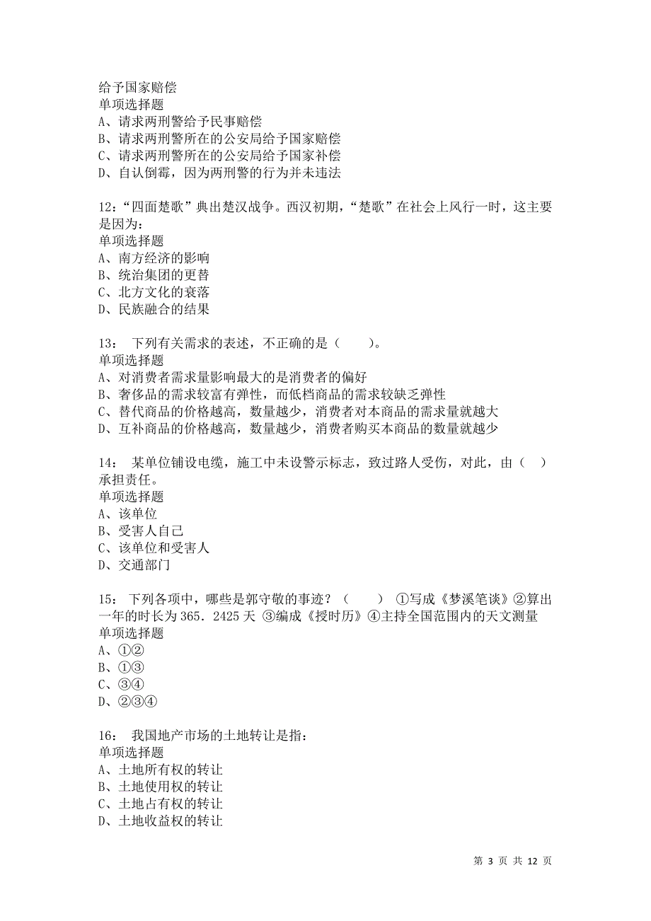 公务员《常识判断》通关试题每日练1464卷3_第3页