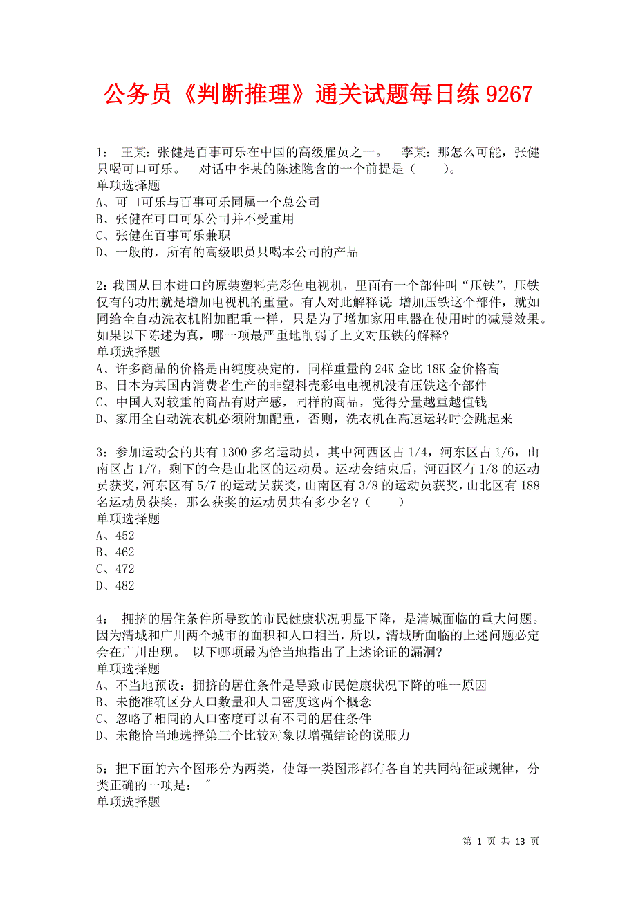 公务员《判断推理》通关试题每日练9267卷3_第1页