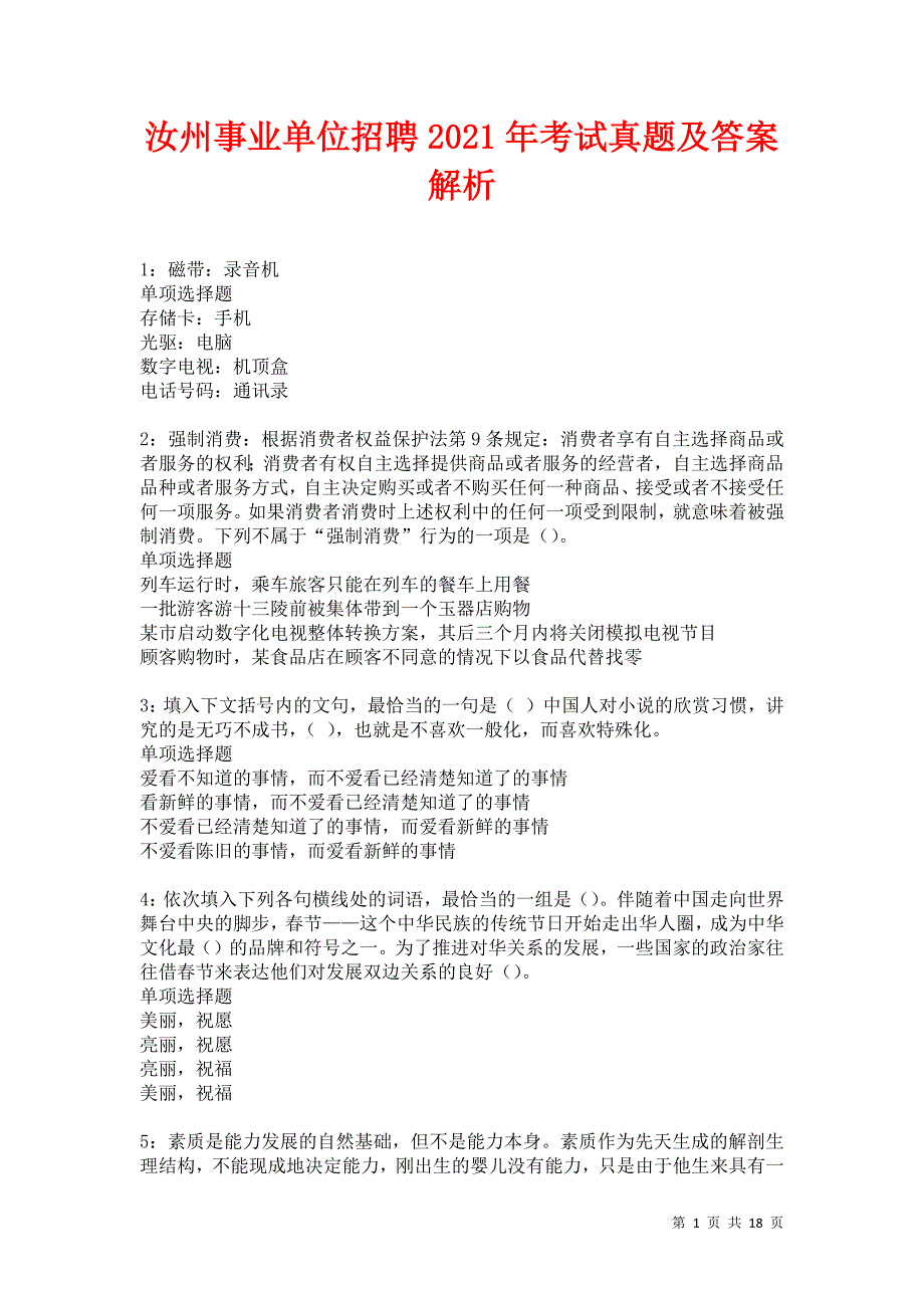 汝州事业单位招聘2021年考试真题及答案解析卷3_第1页