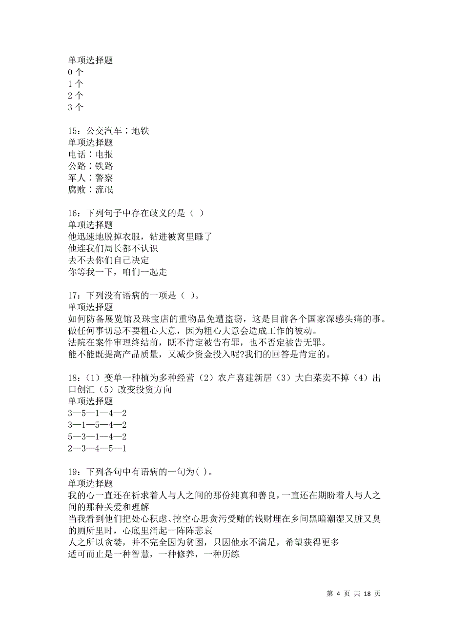 沙坪坝2021年事业单位招聘考试真题及答案解析卷4_第4页