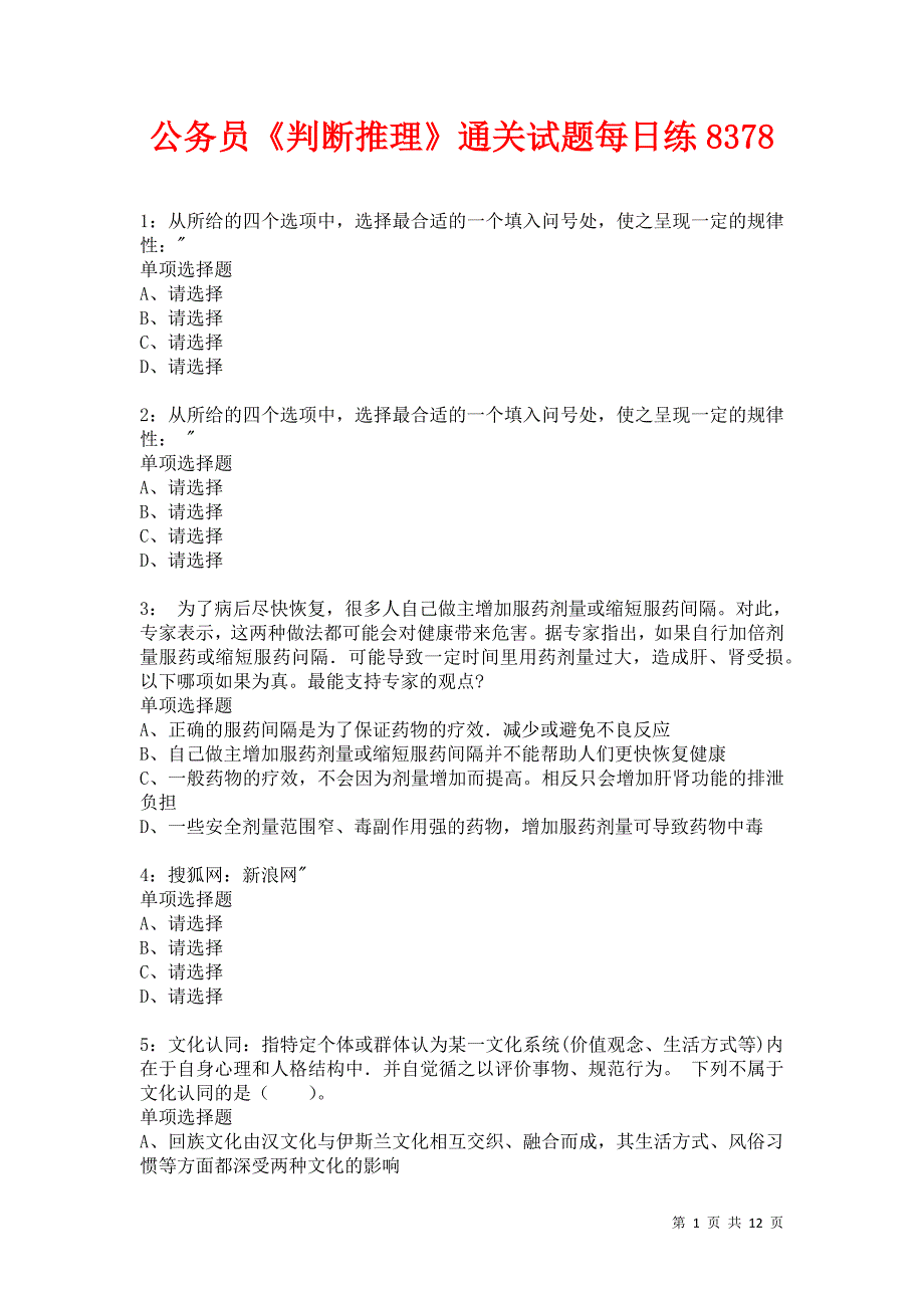 公务员《判断推理》通关试题每日练8378卷3_第1页