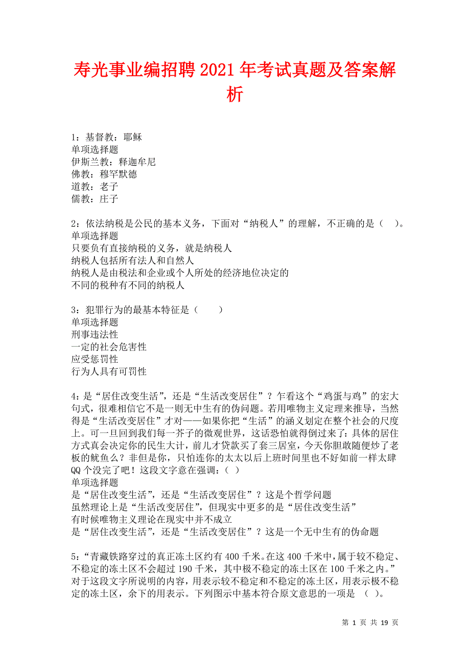 寿光事业编招聘2021年考试真题及答案解析卷11_第1页