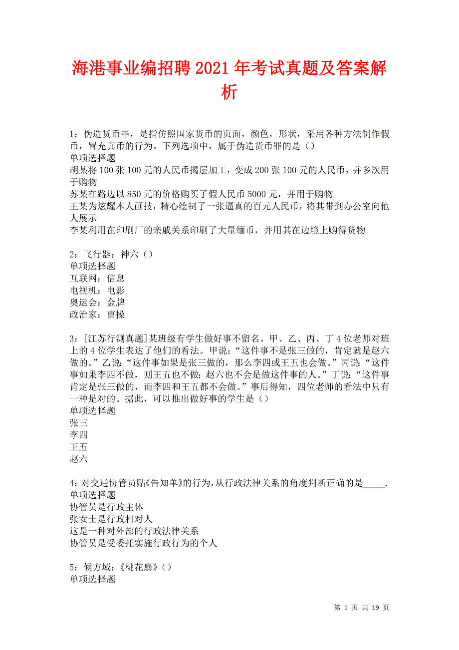 海港事业编招聘2021年考试真题及答案解析卷10_第1页