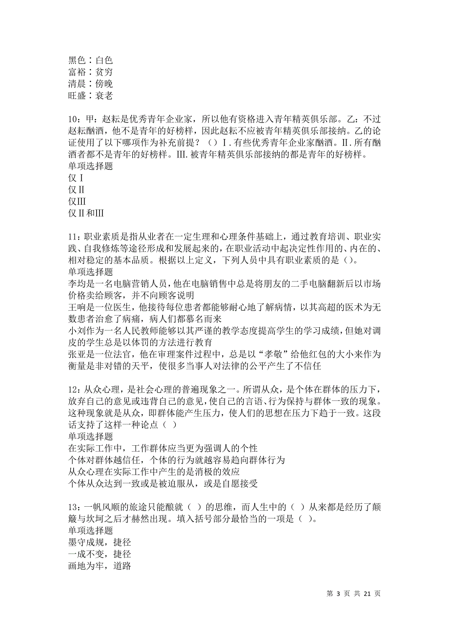 港南事业编招聘2021年考试真题及答案解析卷2_第3页