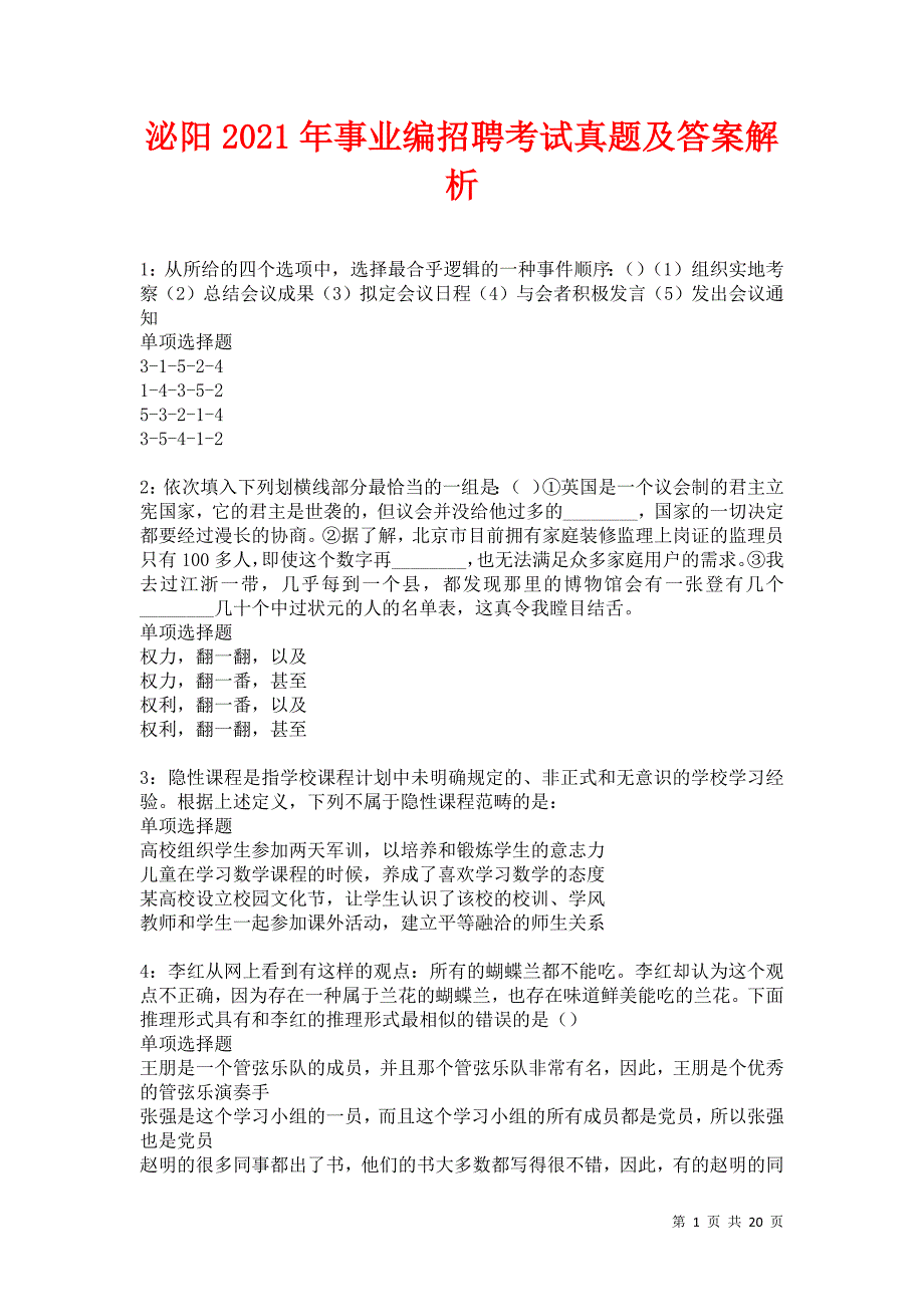 泌阳2021年事业编招聘考试真题及答案解析_第1页