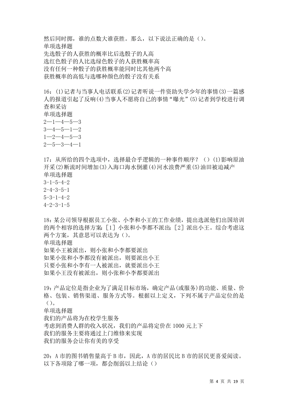 察布查尔锡伯2021年事业单位招聘考试真题及答案解析卷14_第4页