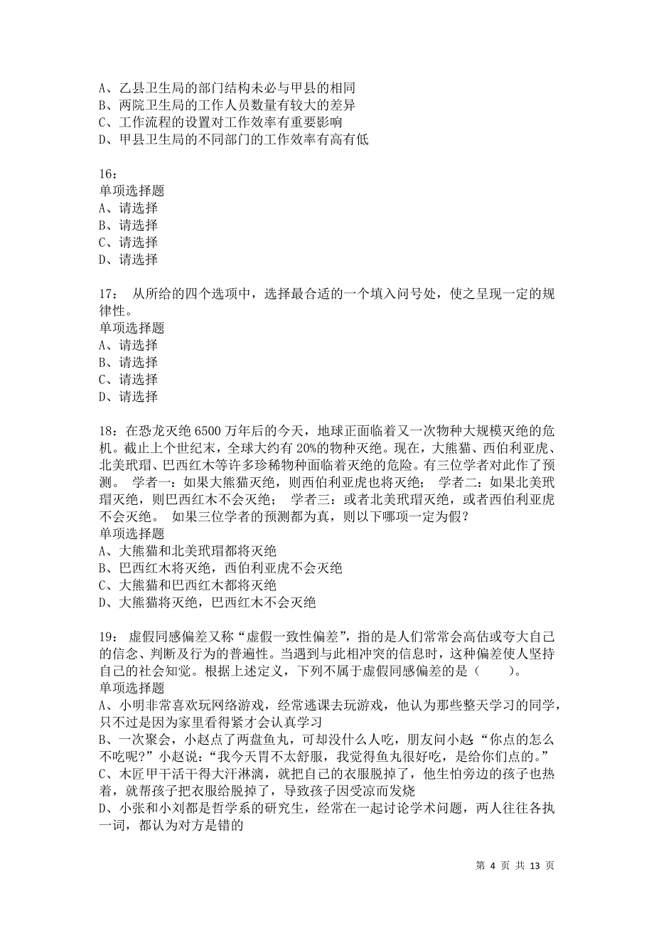 公务员《判断推理》通关试题每日练499卷6_第4页