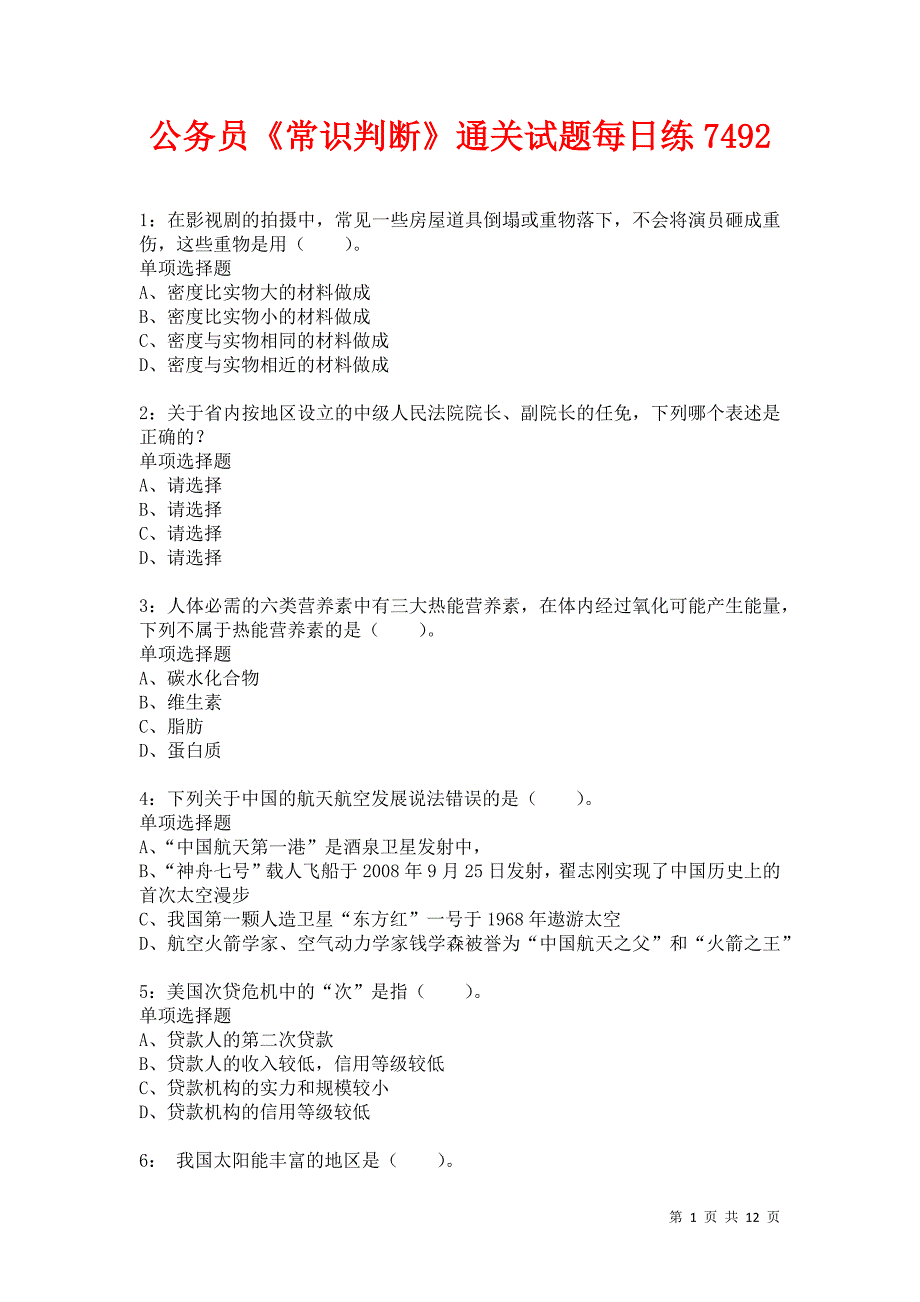 公务员《常识判断》通关试题每日练7492卷2_第1页