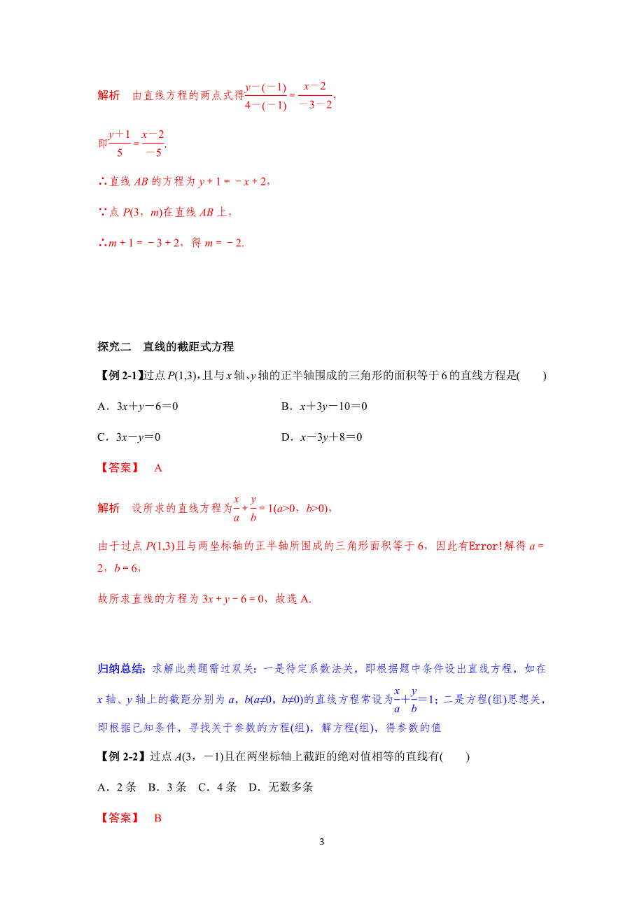 23.直线的两点式方程导学案（解析版）_第3页