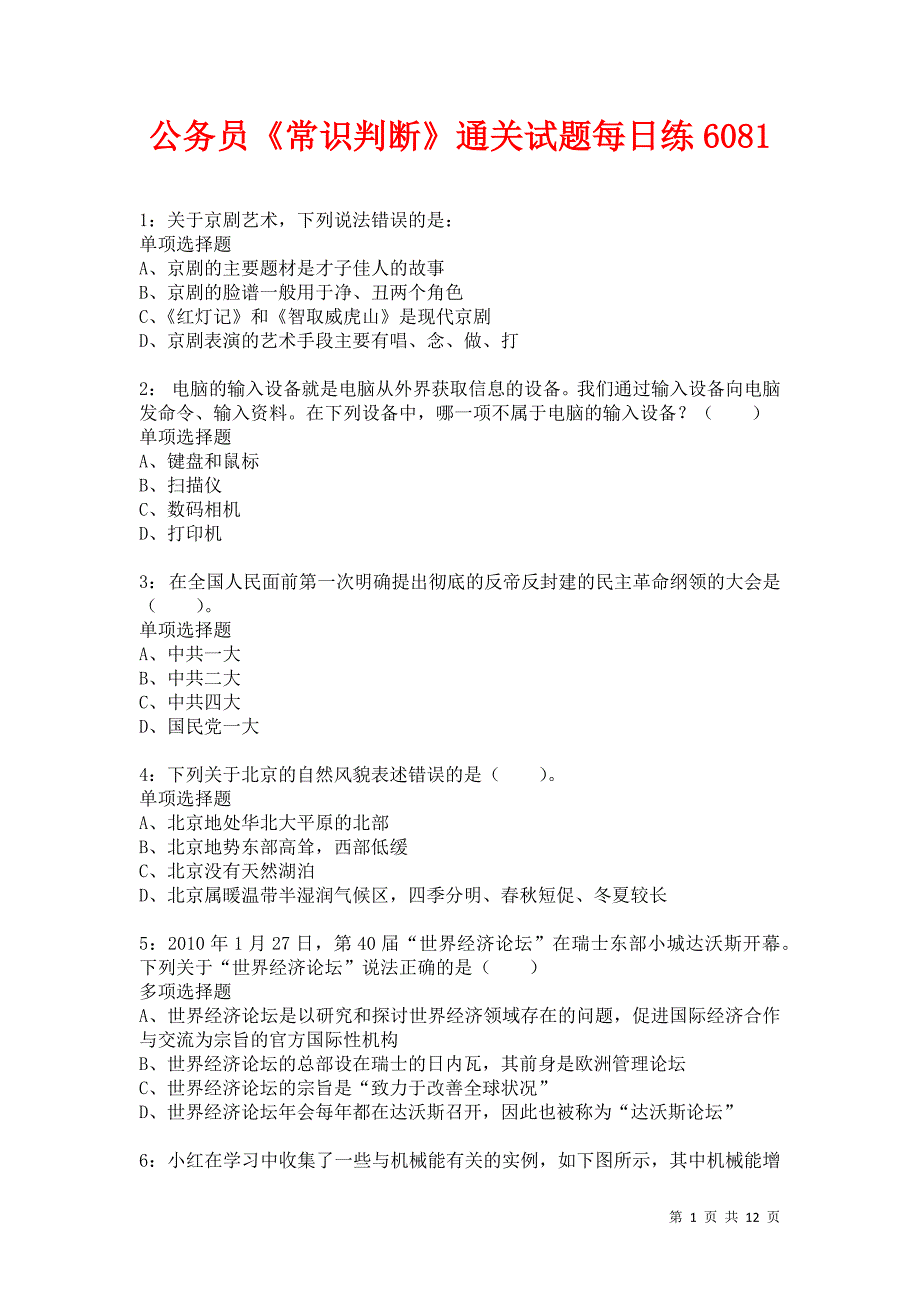 公务员《常识判断》通关试题每日练6081卷1_第1页