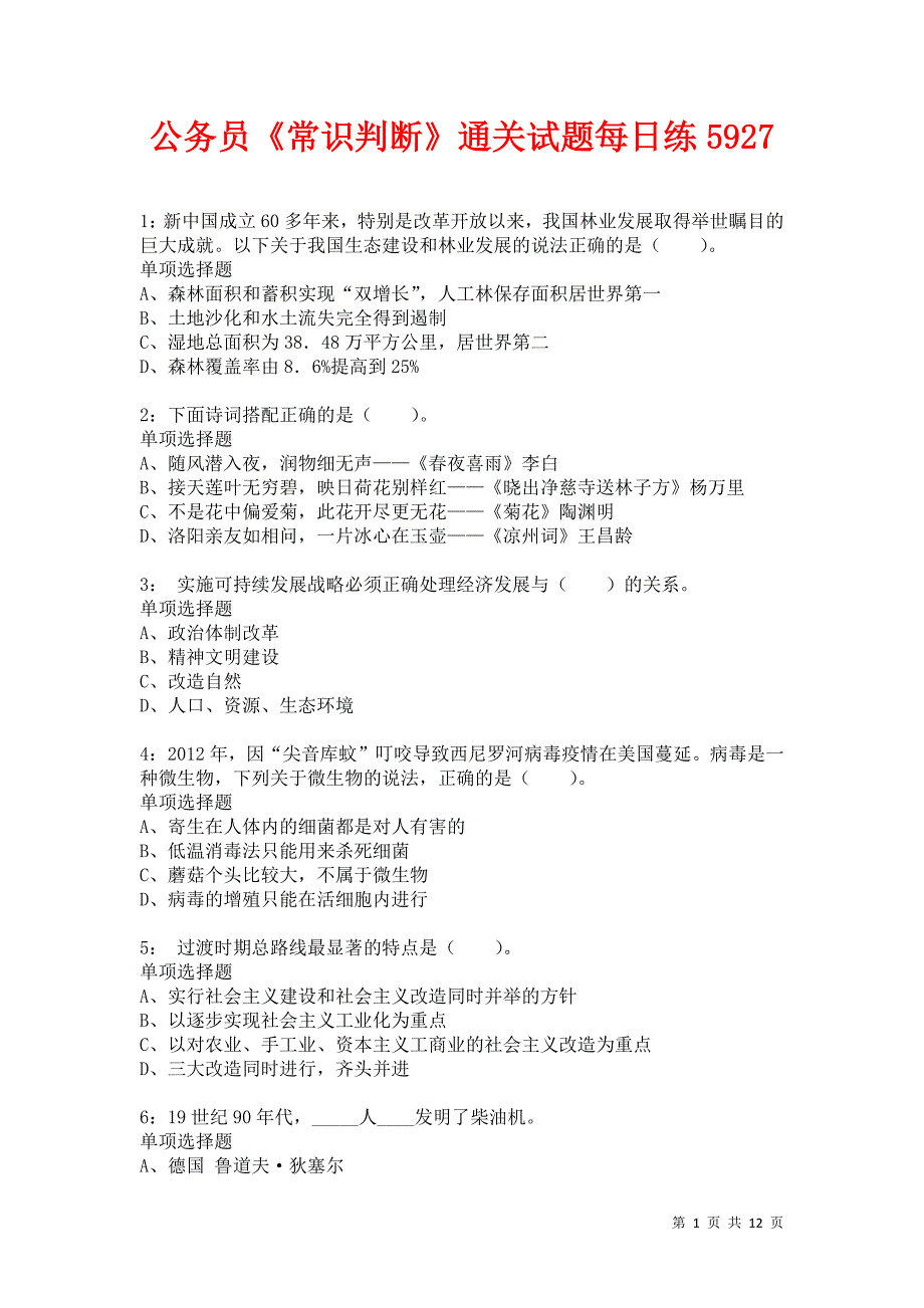 公务员《常识判断》通关试题每日练5927卷2_第1页