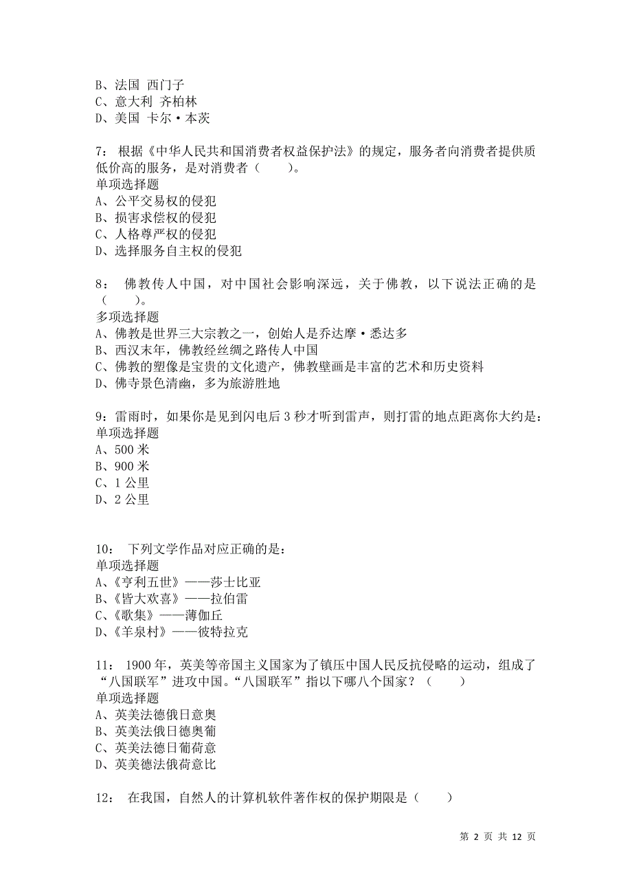 公务员《常识判断》通关试题每日练5927卷2_第2页