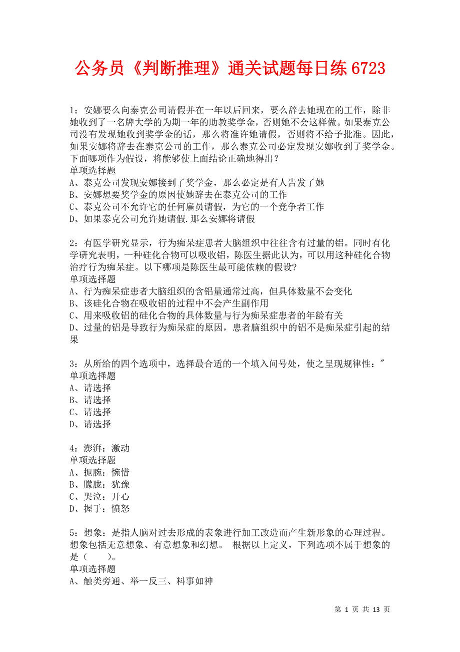 公务员《判断推理》通关试题每日练6723卷6_第1页