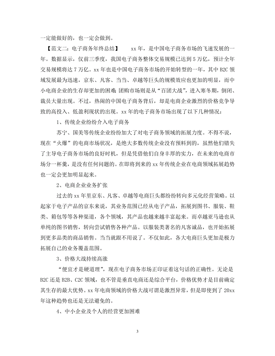 [精选]电子商务年终工作总结八篇_第3页