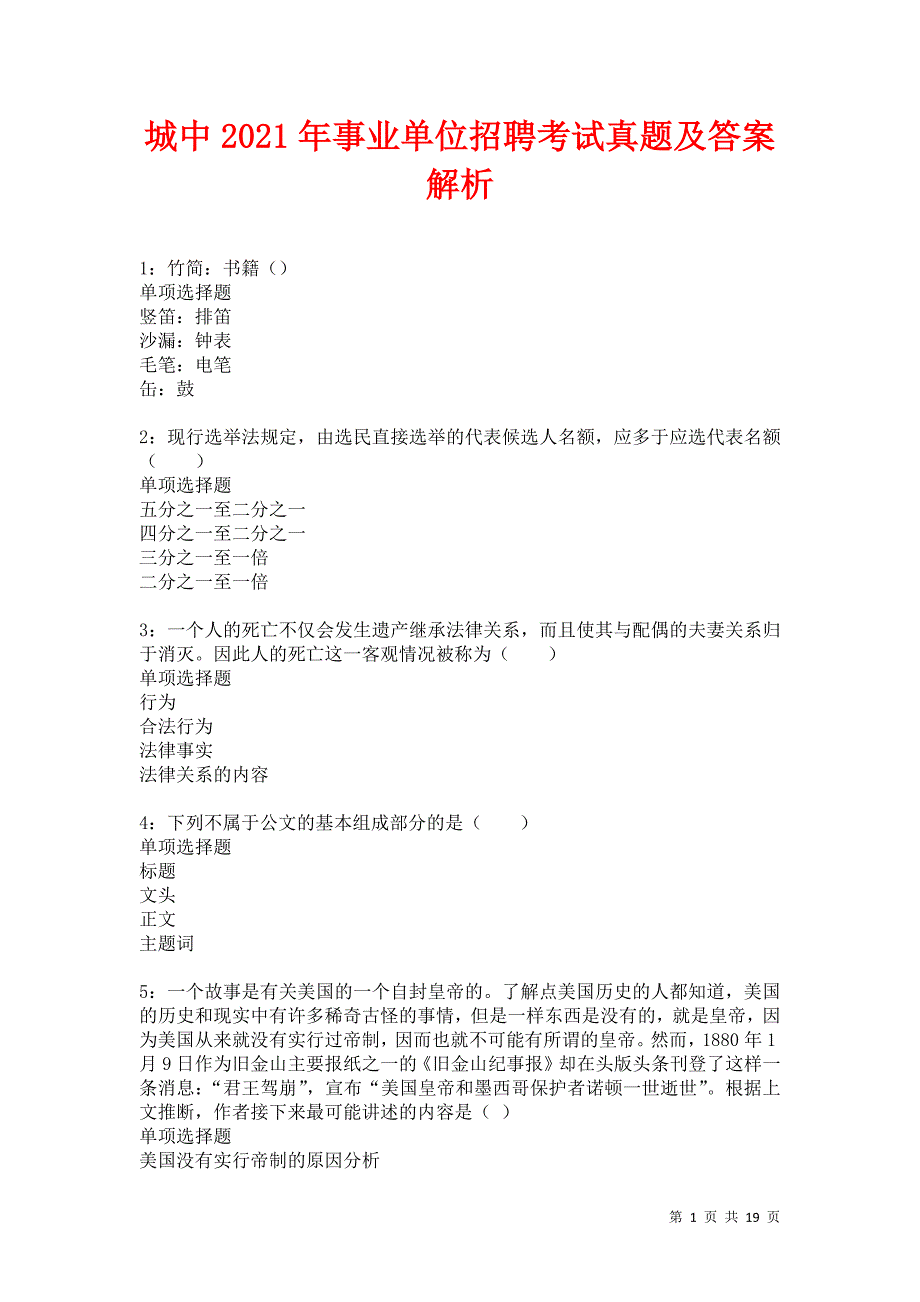 城中2021年事业单位招聘考试真题及答案解析卷28_第1页