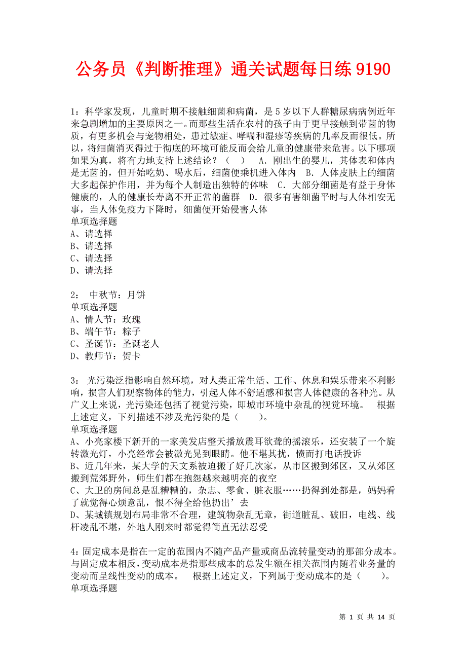 公务员《判断推理》通关试题每日练9190卷2_第1页