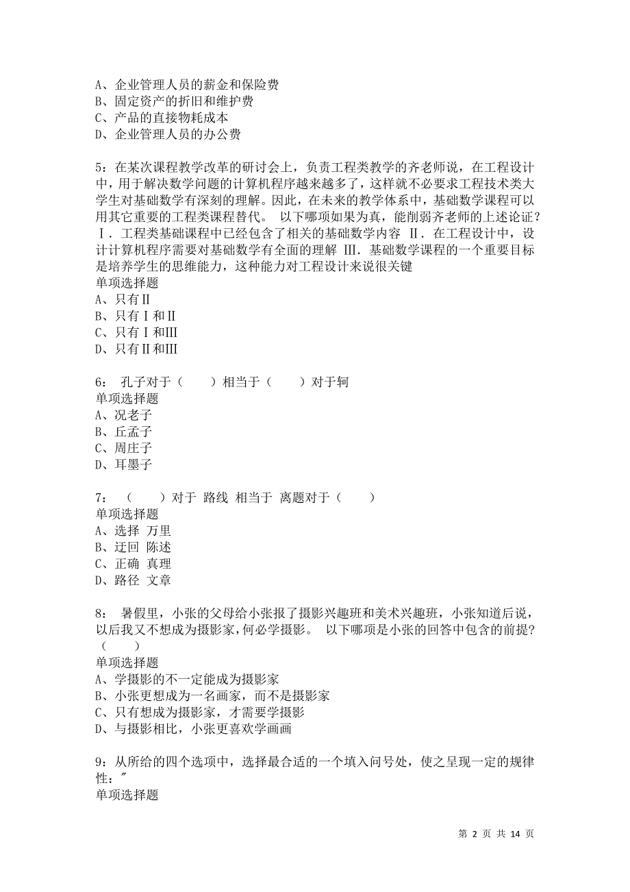 公务员《判断推理》通关试题每日练9190卷2_第2页