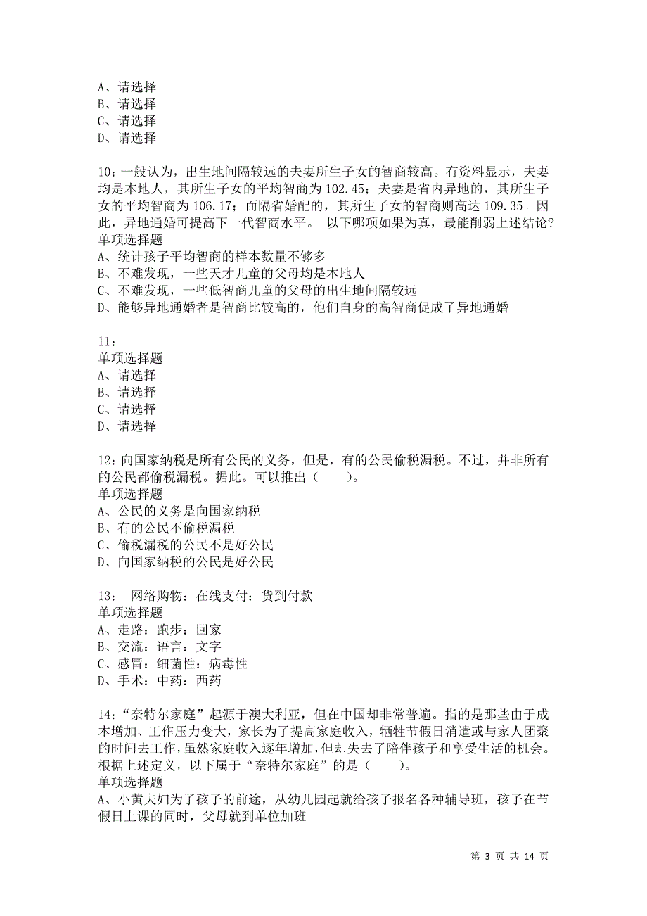 公务员《判断推理》通关试题每日练9190卷2_第3页