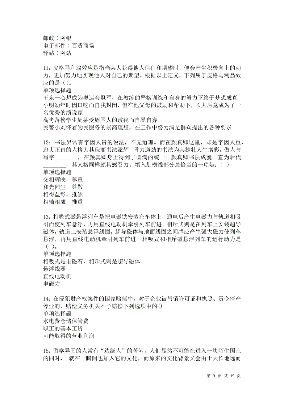 印台2021年事业编招聘考试真题及答案解析卷12_第3页