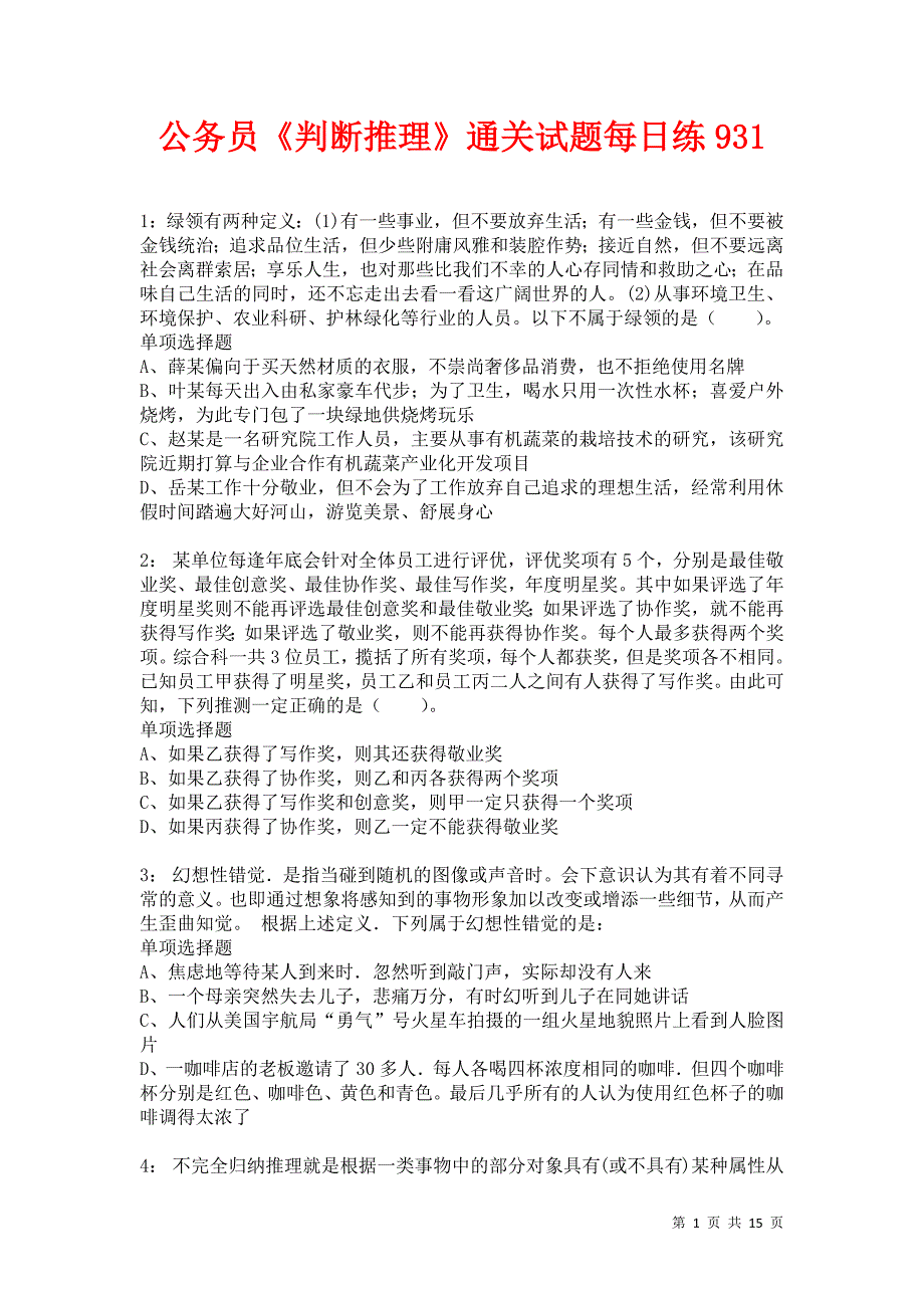 公务员《判断推理》通关试题每日练931卷1_第1页