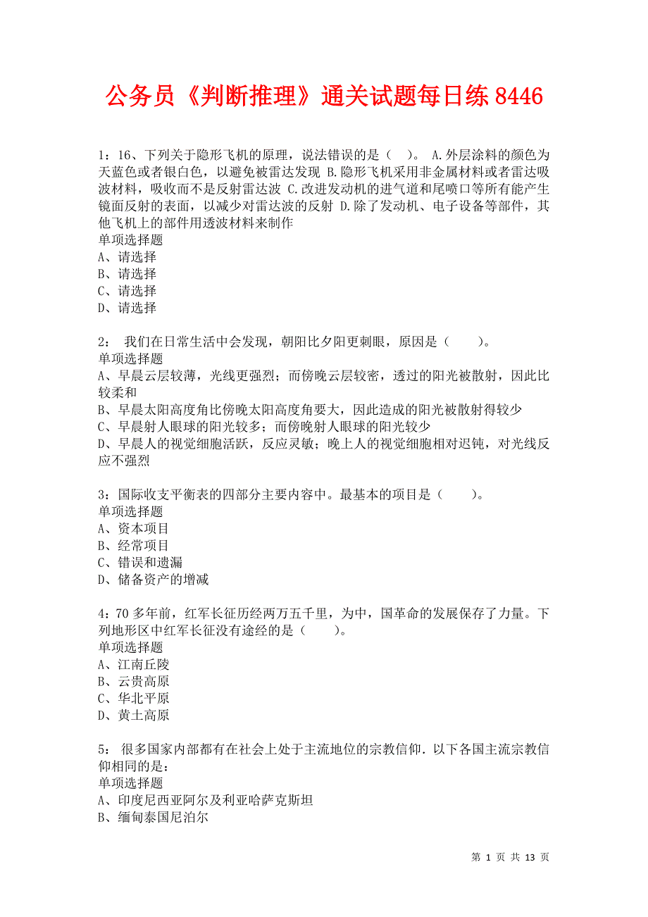 公务员《判断推理》通关试题每日练8446卷4_第1页