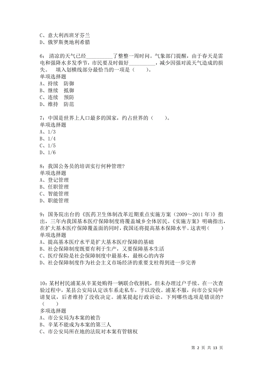 公务员《判断推理》通关试题每日练8446卷4_第2页