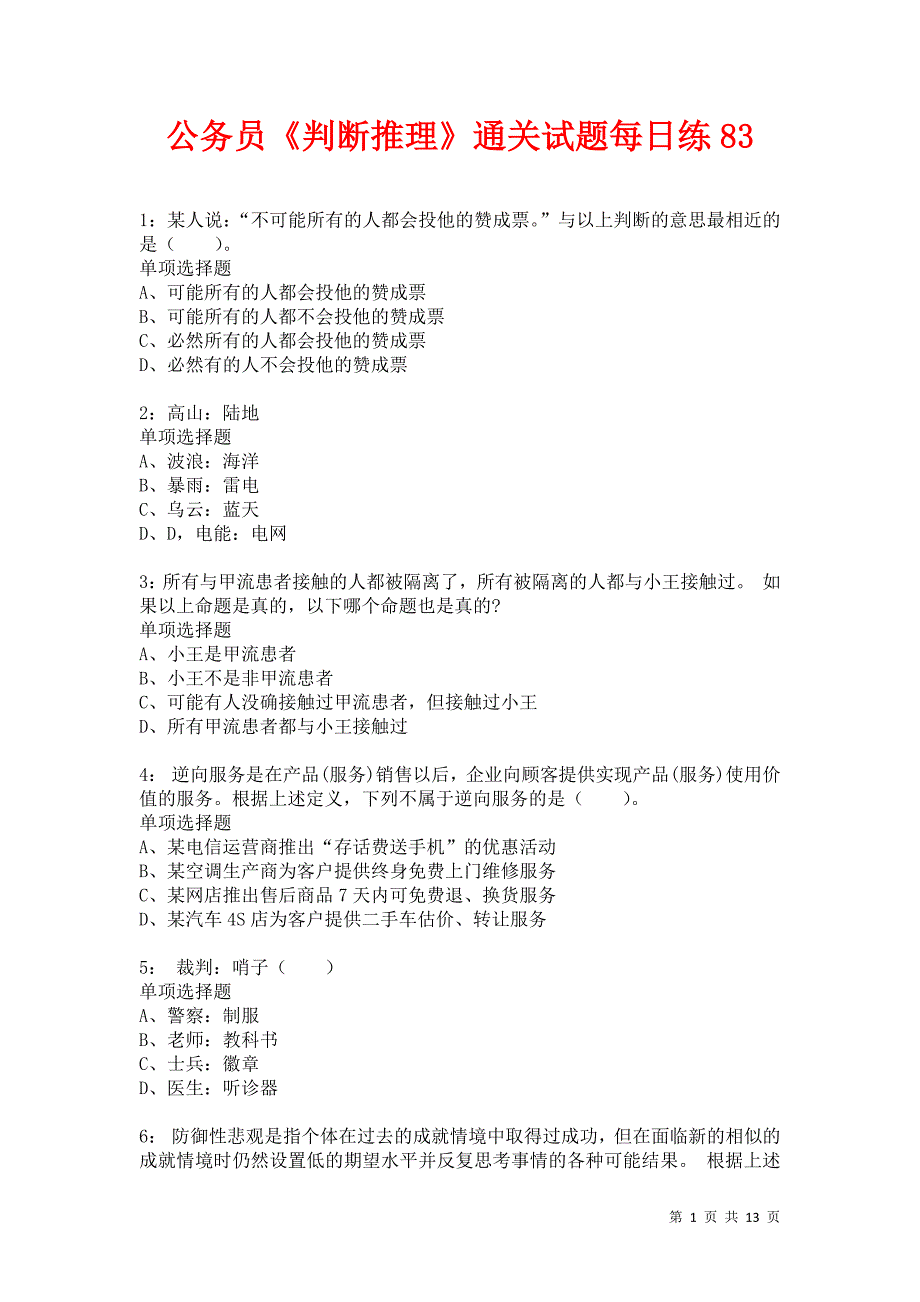 公务员《判断推理》通关试题每日练83卷3_第1页