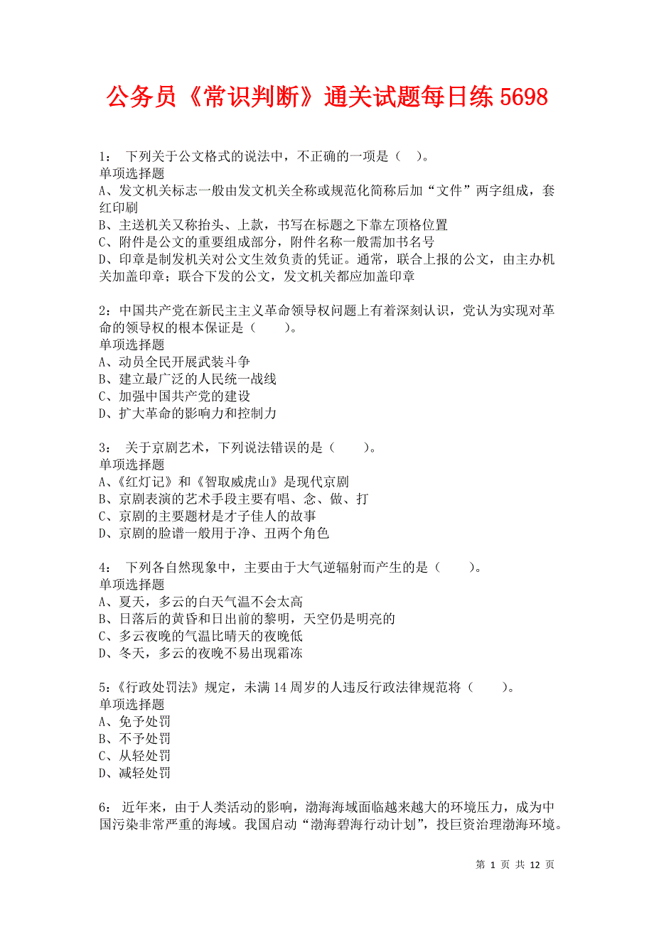 公务员《常识判断》通关试题每日练5698卷4_第1页