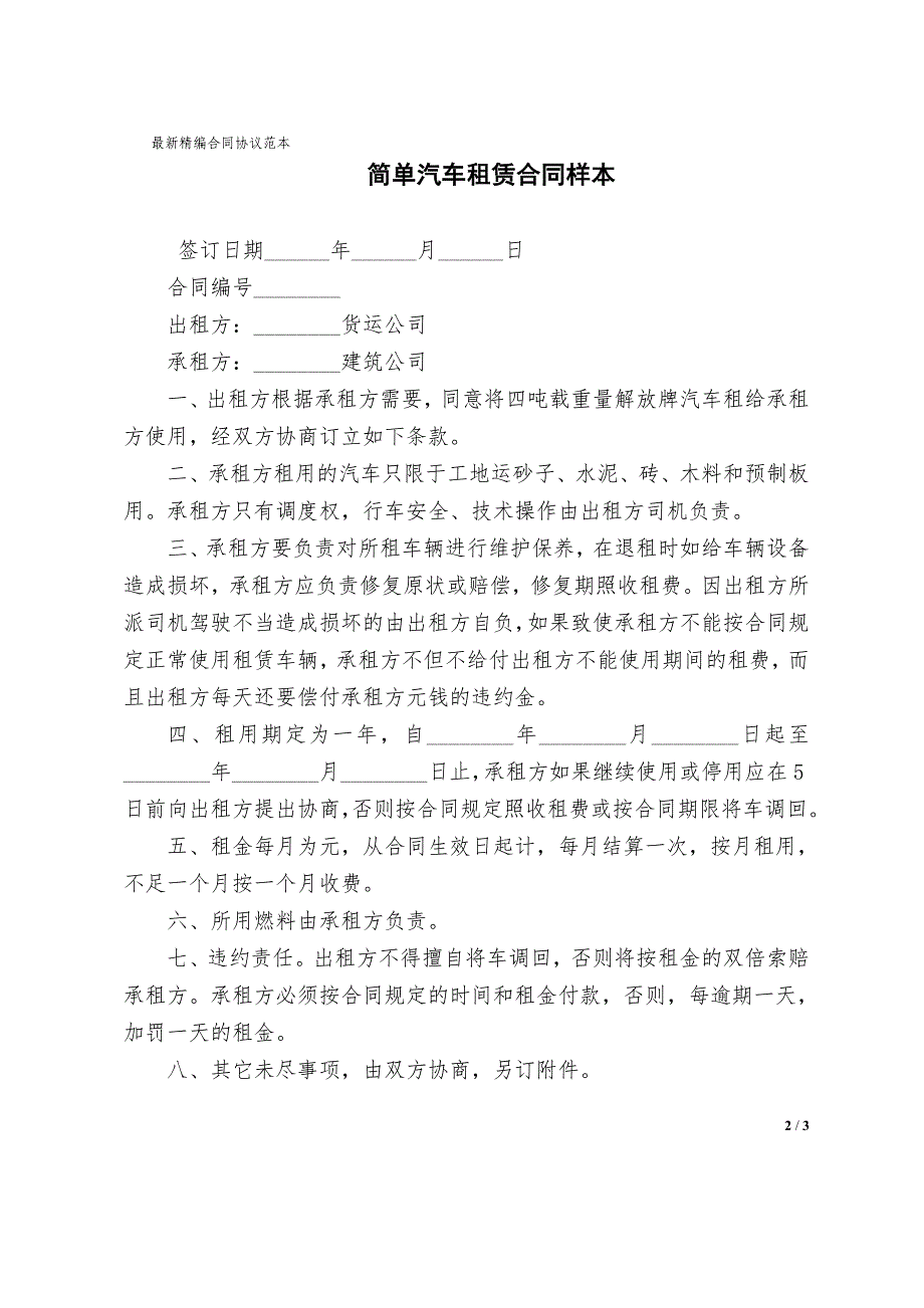 简单汽车租赁合同协议样本样本_第2页