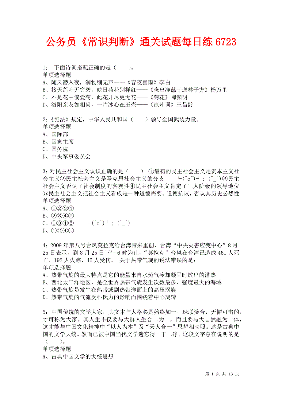 公务员《常识判断》通关试题每日练6723卷4_第1页