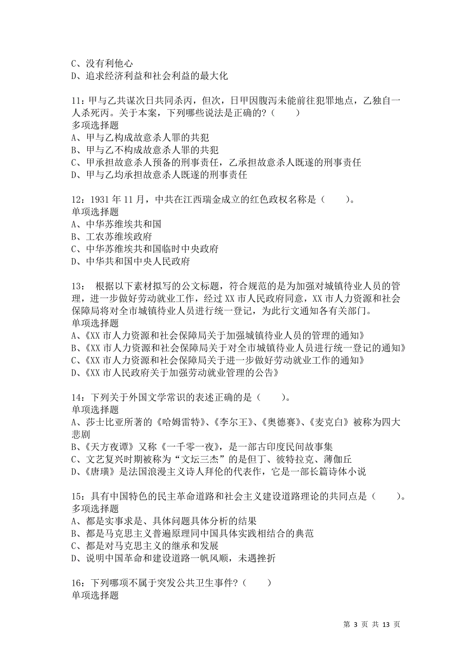 公务员《常识判断》通关试题每日练6723卷4_第3页