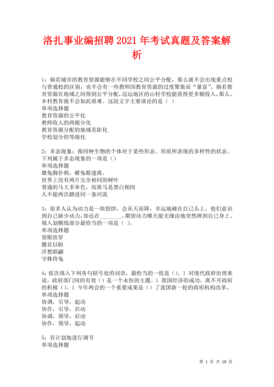 洛扎事业编招聘2021年考试真题及答案解析卷9_第1页